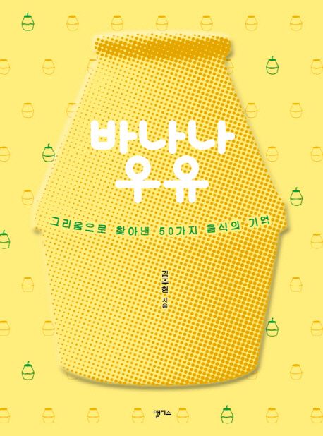 바나나 우유 : 그리움으로 찾아낸 50가지 음식의 기억 / 김주현 지음