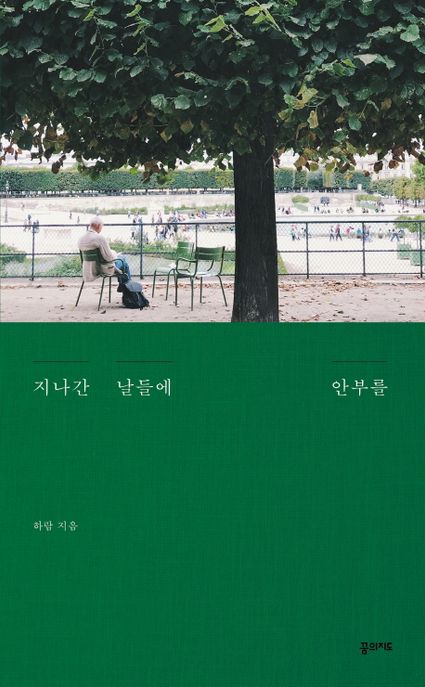 지나간 날들에 안부를