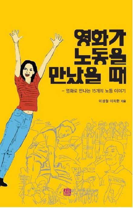 영화가 노동을 만났을 때  : 영화로 만나는 15개의 노동 이야기