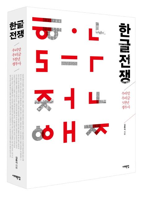 [2023.10-한글][성인] 한글전쟁 : 우리말 우리글 5천년 쟁투사