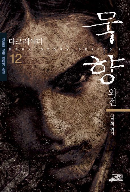 묵향. 12, 다크의 위기 [전자책] : 전동조 장편 판타지 소설