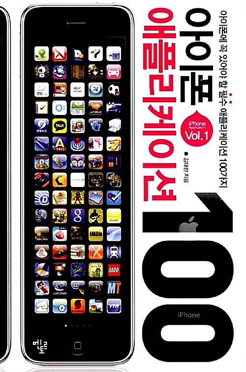 아이폰 애플리케이션 100 = iPhone Application 100 : 아이폰에 꼭 있어야 할 필수 애플리케이션 100가지. 1