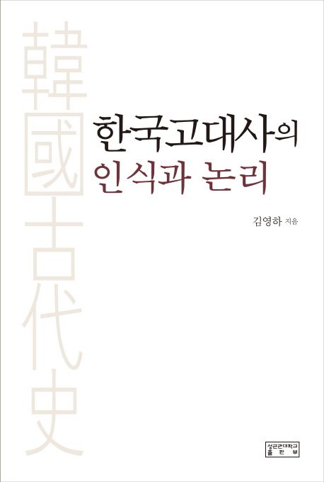 한국고대사의 인식과 논리
