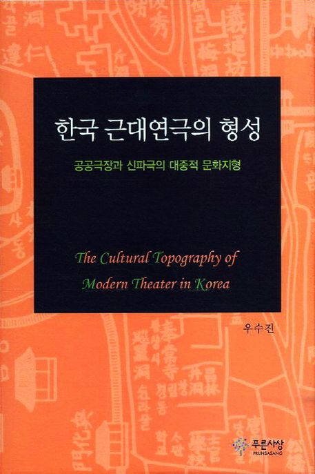 한국 근대연극의 형성 = (The)cultural topography of modern theater in Korea : 공공극장과 신파극의 대중적 문화지형