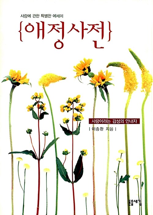 애정사전- [전자책] : 사랑이라는 감성의 안내자