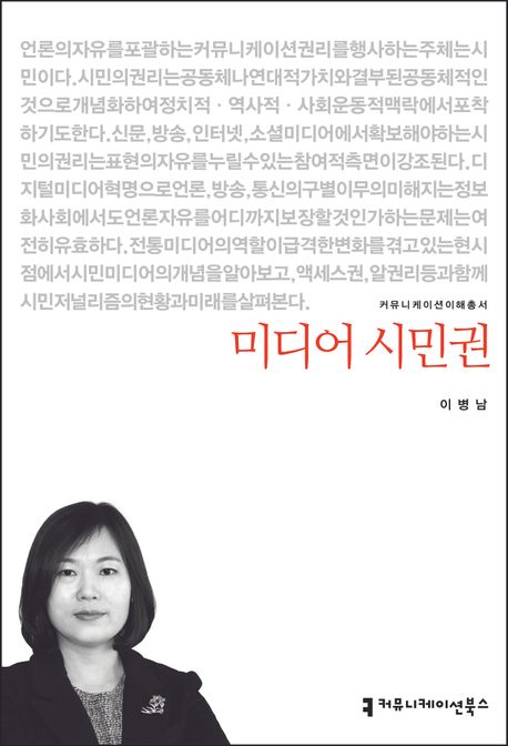 미디어 시민권 : 커뮤니케이션이해총서. 14-34