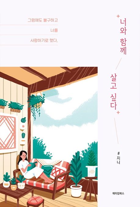 너와 함께 살고 싶다- [전자책]