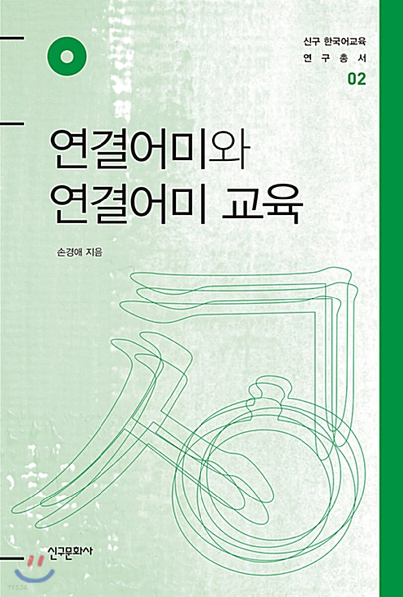 연결어미와 연결어미 교육 / 손경애 지음