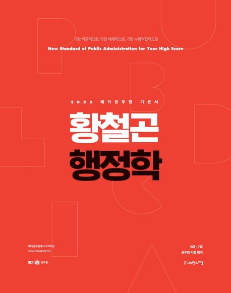 2022 황철곤 행정학 (2022 메가공무원 기본서)