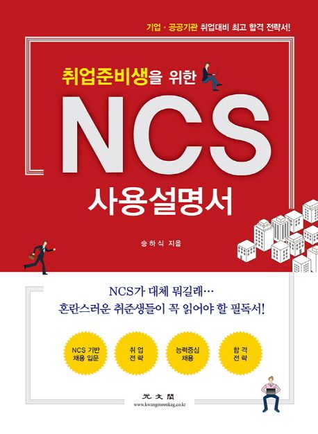 (취업준비생을 위한)NCS 사용설명서