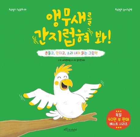 앵무새를 간지럽혀 봐!: 흔들고, 만지고, 소리 내며 읽는 그림책 표지