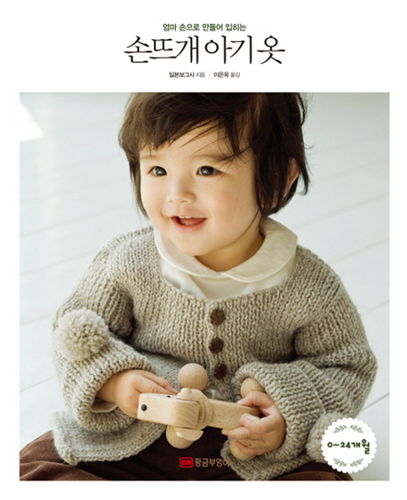 (엄마 손으로 만들어 입히는)손뜨개 아기 옷 / 일본보그사 지음 ; 이은옥 옮김