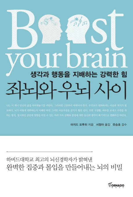 좌뇌와 우뇌 사이  : 생각과 행동을 지배하는 강력한 힘