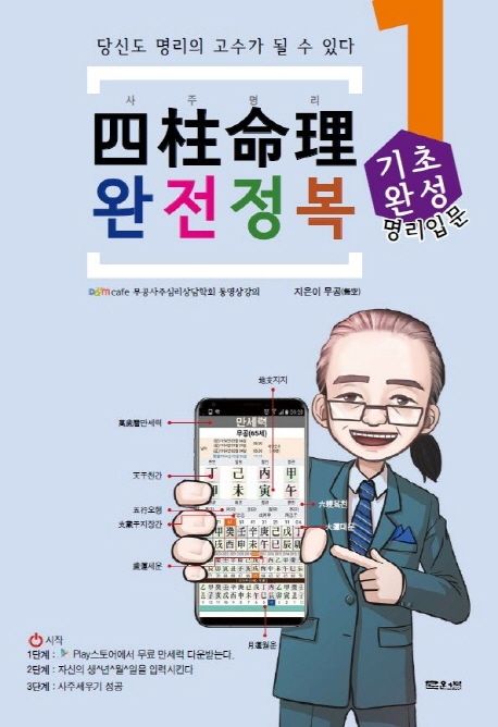 四柱命理 완전정복 기초완성 : 당신도 명리의 고수가 될 수 있다 표지