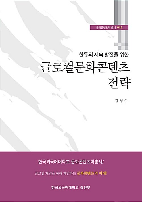 글로컬문화콘텐츠 전략 (한류의 지속 발전을 위한)
