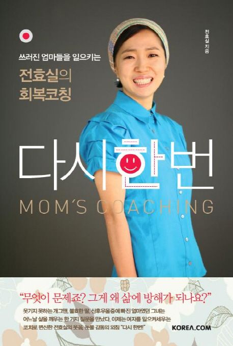 다시 한 번 : 쓰러진 엄마들을 일으키는 전효실의 회복 코칭 = Mom's coaching / 전효실 지음