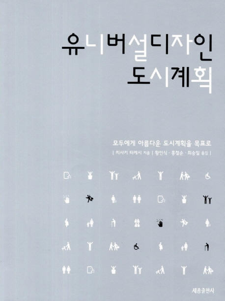 유니버설디자인 도시계획 : 모두에게 아름다운 도시계획을 목표로