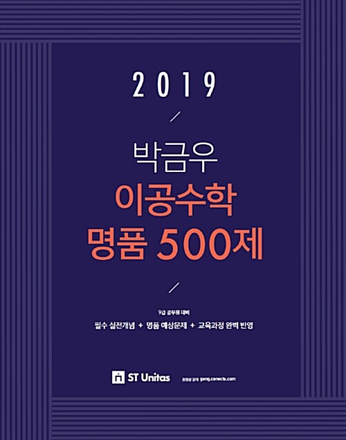 2019 박금우 이공수학 명품 500제 (9급 공무원 대비)