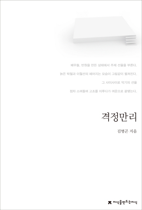 격정만리 / 김명곤 지음