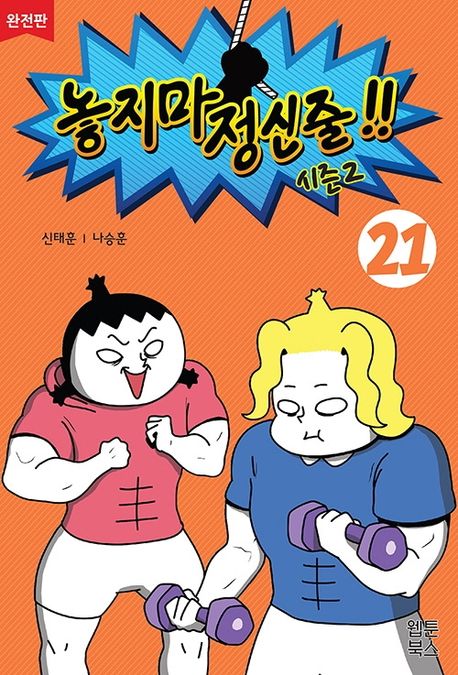 놓지마 정신줄 시즌2 21(완전판) (시즌2)