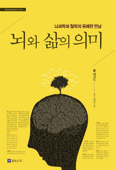 뇌와 삶의 의미 / 폴 새가드 지음  ; 김미선 옮김
