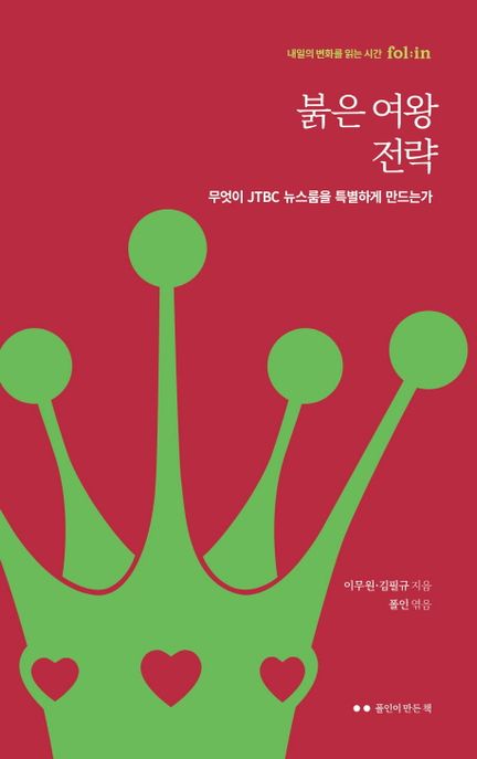 붉은 여왕 전략 (무엇이 JTBC 뉴스룸을 특별하게 만드는가)