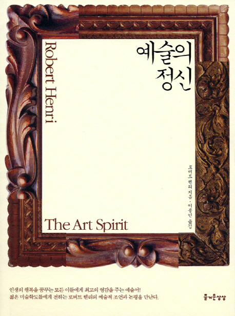 예술의 정신=The Art Spirit