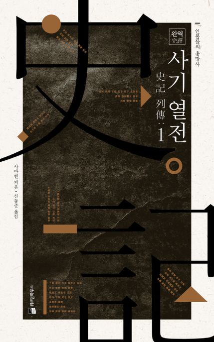 (완역) 사기. [1]-[6]