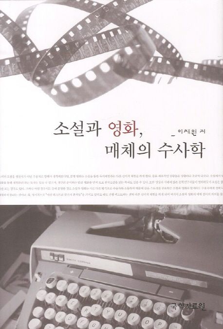 소설과 영화, 매체의 수사학 = Fiction and film, the rhetoric of the media