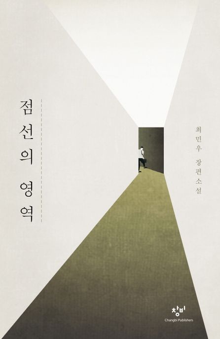 점선의 영역  : 최민우 장편소설 / 최민우 지음