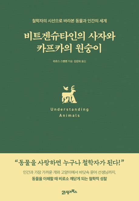 비트겐슈타인의 사자와 카프카의 원숭이 : 철학자의 시선으로 바라본 동물과 인간의 세계 