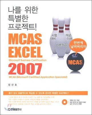 (나를 위한 특별한 프로젝트)MCAS Excel 2007