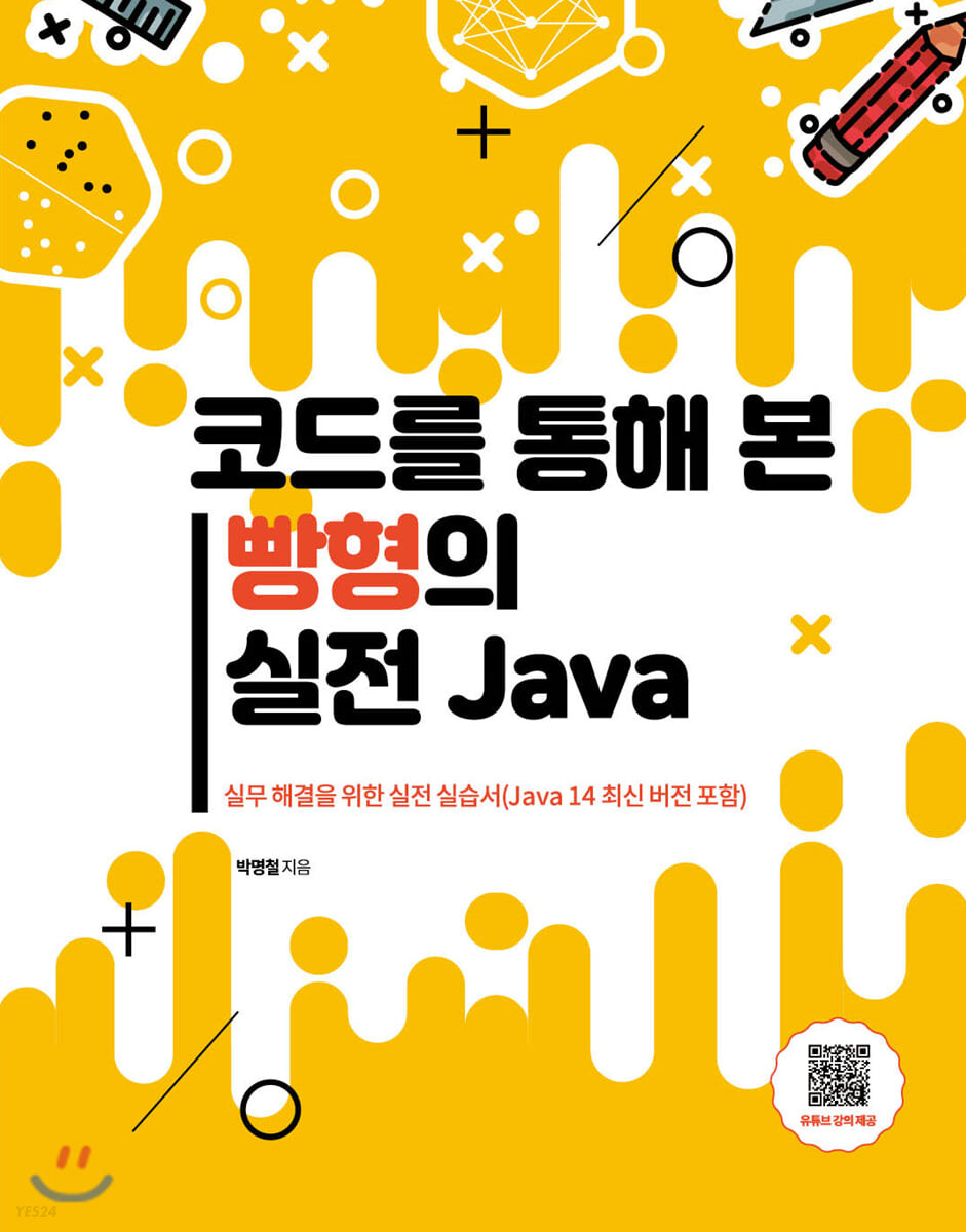 코드를 통해 본 빵형의 실전 Java  : 실무 해결을 위한 실전 실습서 (Java 14 최신 버전 포함) /...