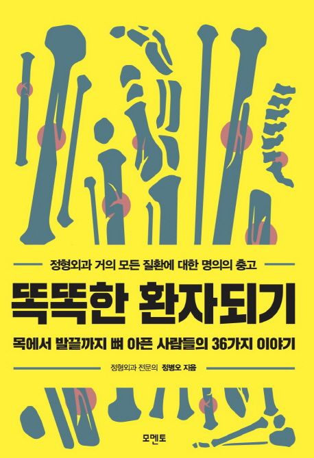 똑똑한 환자 되기 (목에서 발끝까지 뼈 아픈 사람들의 36가지 이야기)