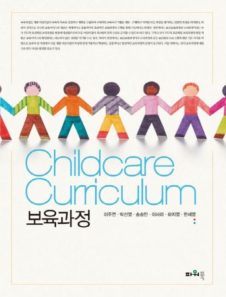 보육과정  = Childcare curriculum / 이주연 [외] 지음