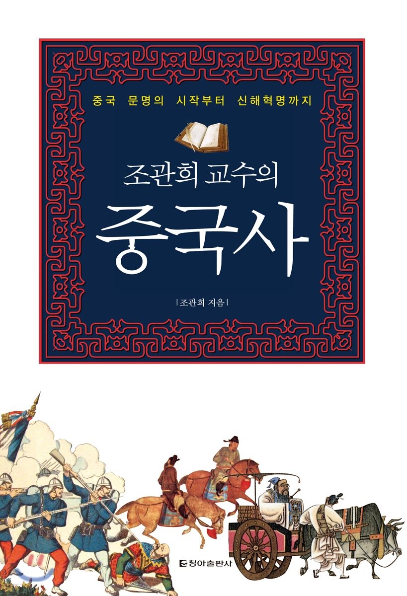 (조관희 교수의)중국사  : 중국 문명의 시작부터 신해혁명까지  