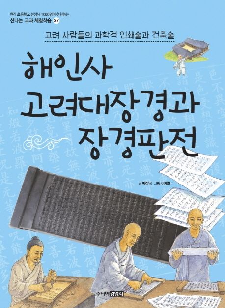 해인사고려대장경과장경판전:고려사람들의과학적인쇄술과건축술