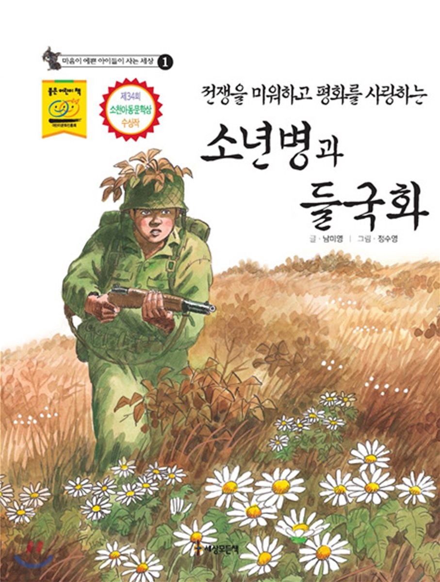 소년병과 들국화 전쟁을 미워하고 평화를 사랑하는