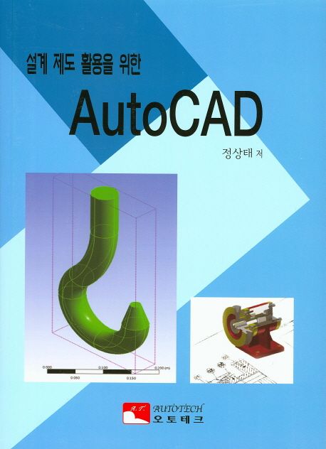 (설계 제도 활용을 위한) AutoCAD