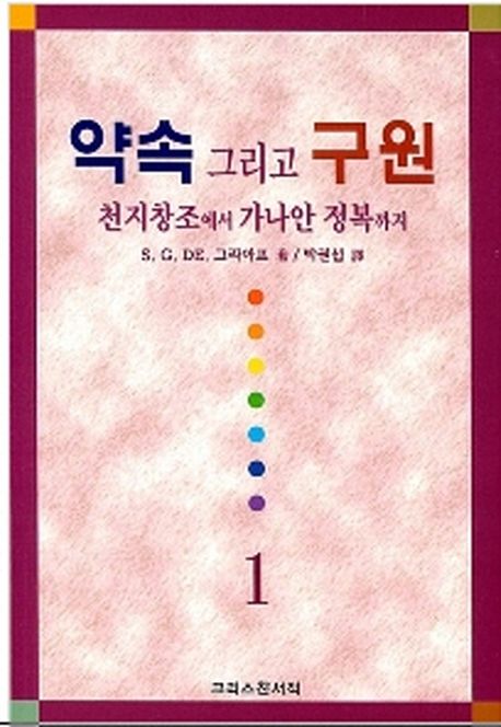 약속 그리고 구원  : 천지창조에서 가나안 정복까지. 제1권