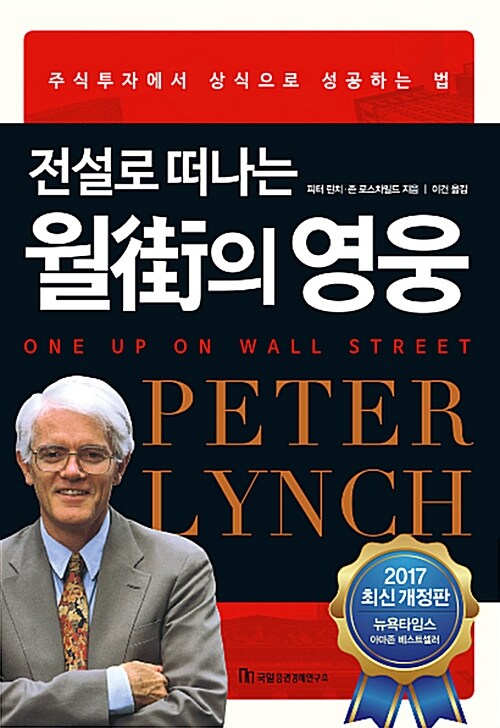 (전설로 떠나는) 월街의 영웅 - [전자책]  : 주식투자에서 상식으로 성공하는 법 / 피터 린치 ; ...