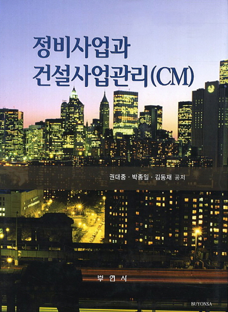 정비사업과 건설사업관리(CM)