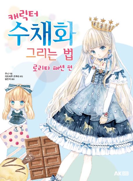 캐릭터 수채화 그리는 법: 로리타 패션 편