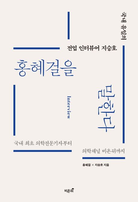 (국내 유일의 전업 인터뷰어 지승호) 홍혜걸을 말한다 국내 최초 의학전문기자부터 의학채널 비온뒤까지