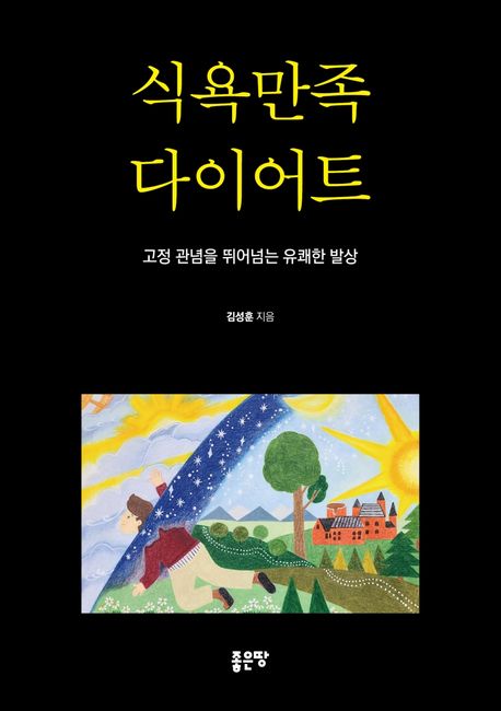 식욕만족다이어트:고정관념을뛰어넘는유쾌한발상