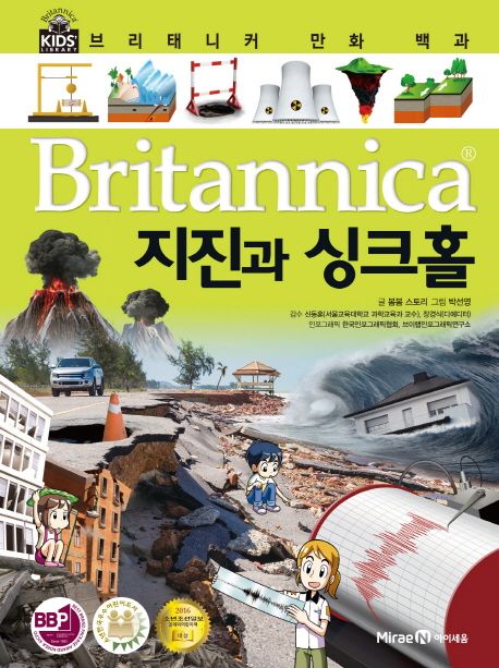 Britannica 만화 백과 : 지진과 싱크홀