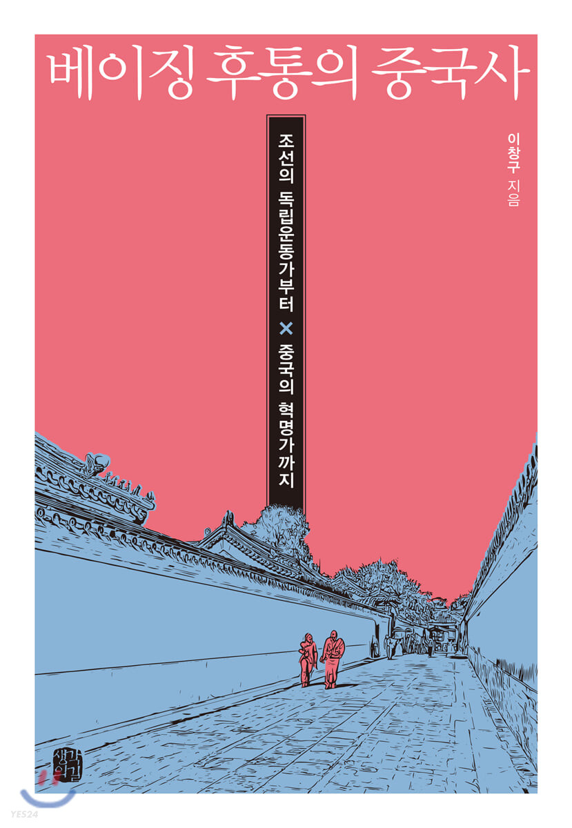 베이징 후통의 중국사 : 조선의 독립운동가부터 중국의 혁명가까지