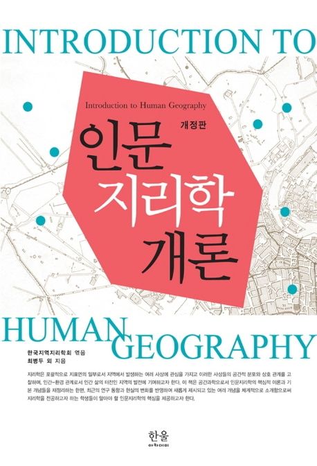 인문지리학개론 = Introduction to human geography