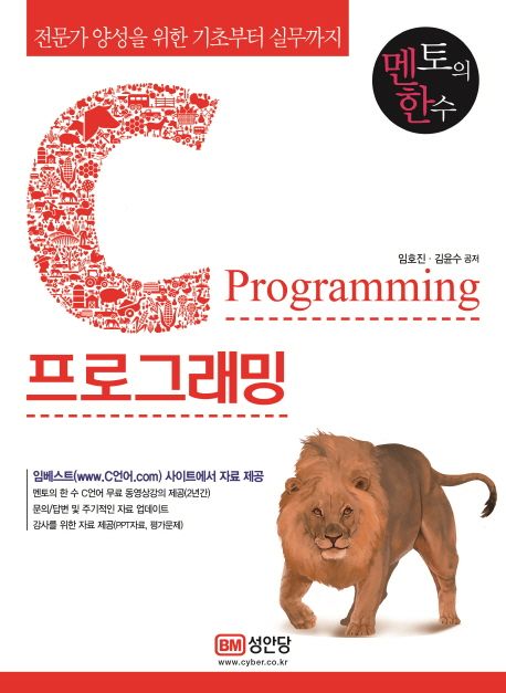 C 프로그래밍 = C programing  : 전문가 양성을 위한 기초부터 실무까지