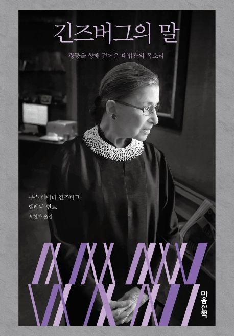 긴즈버그의 말: 평등을 향해 걸어온 대법관의 목소리